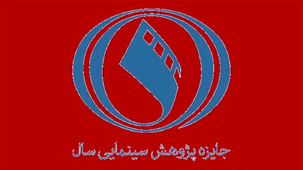 مهلت شرکت در جایزه پژوهش سال سینمای ایران تمدید شد