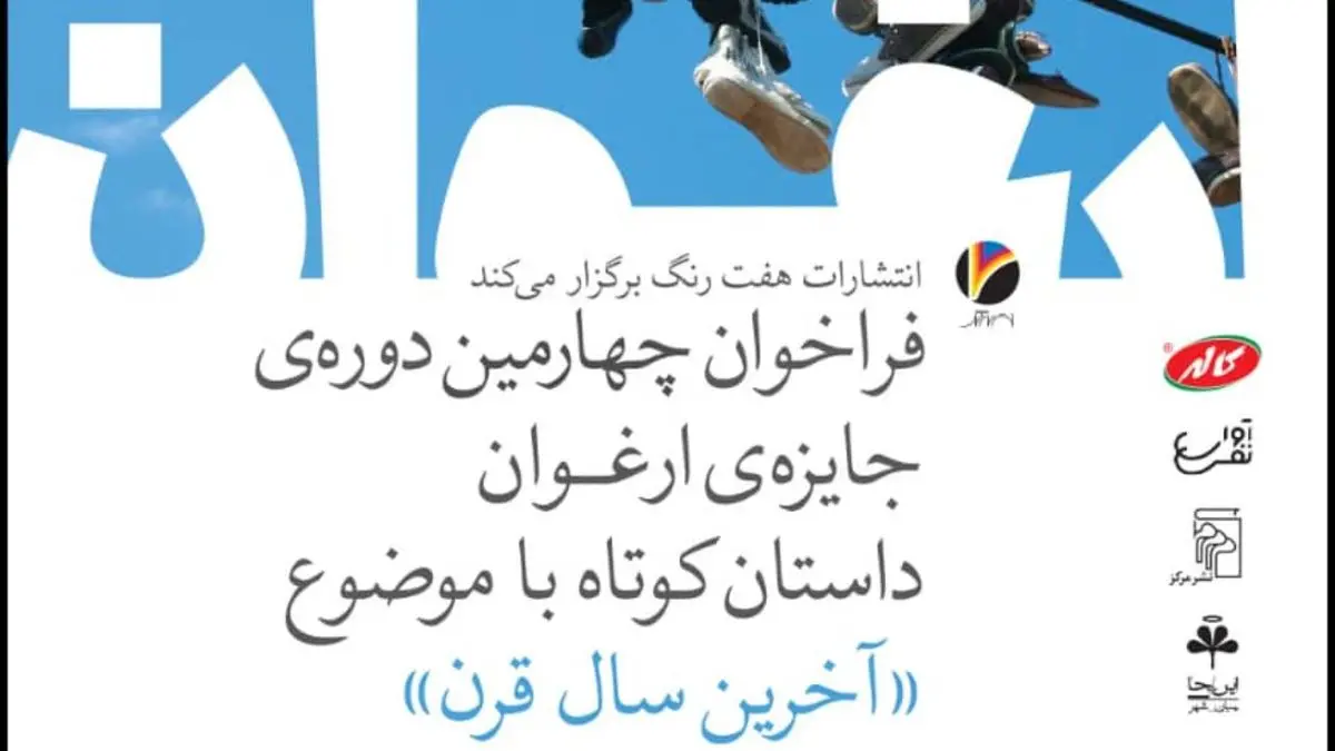 جایزه داستان کوتاه «ارغوان» فراخوان داد