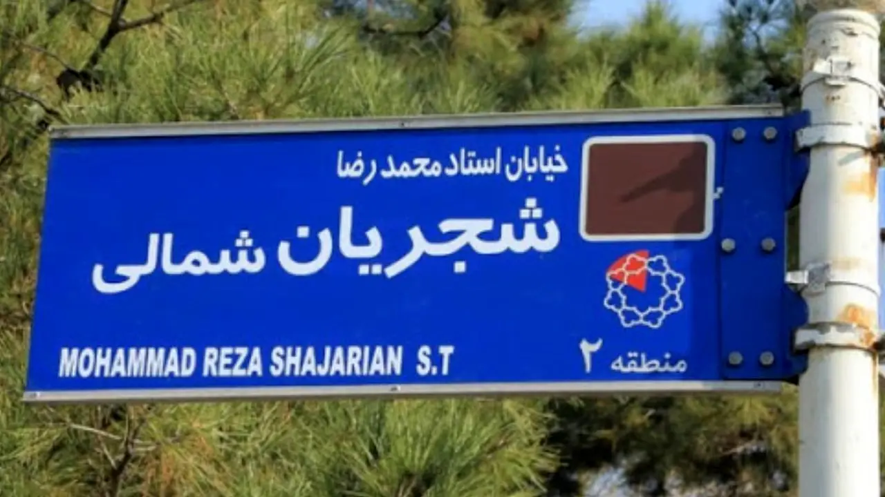 شورا هیچ مصوبه‌ای مبنی بر خیابانی به اسم شجریان ارسال نکرده است