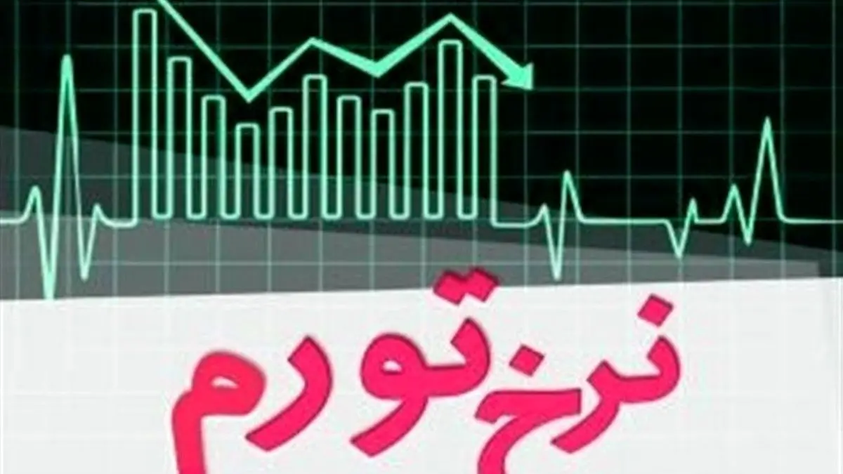 نرخ تورم استان‌ها اعلام شد