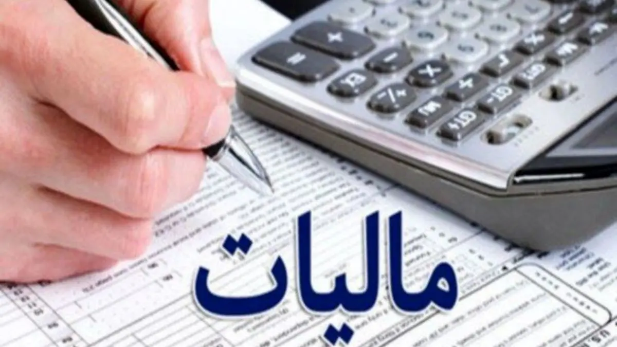 وصول 141هزار میلیارد تومان مالیات در سال 98 تحریم را بی اثر کرد