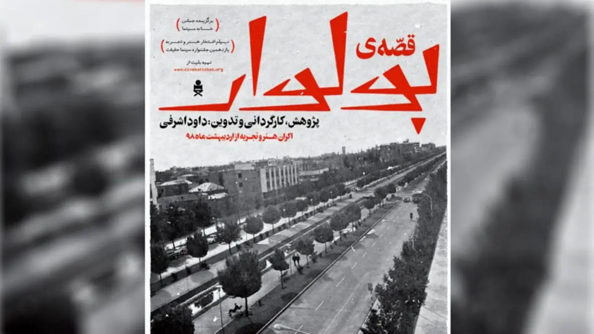 «قصه بلوار» اکران اینترنتی می‌شود