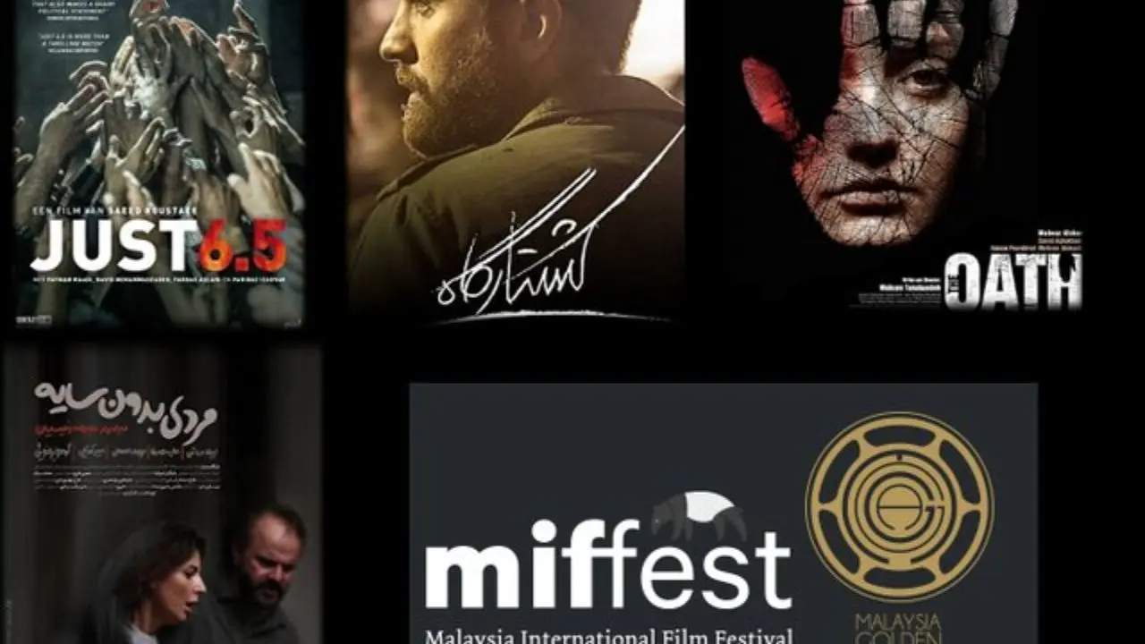 جشنواره فیلم مالزی میزبان 4 فیلم ایرانی می‌شود