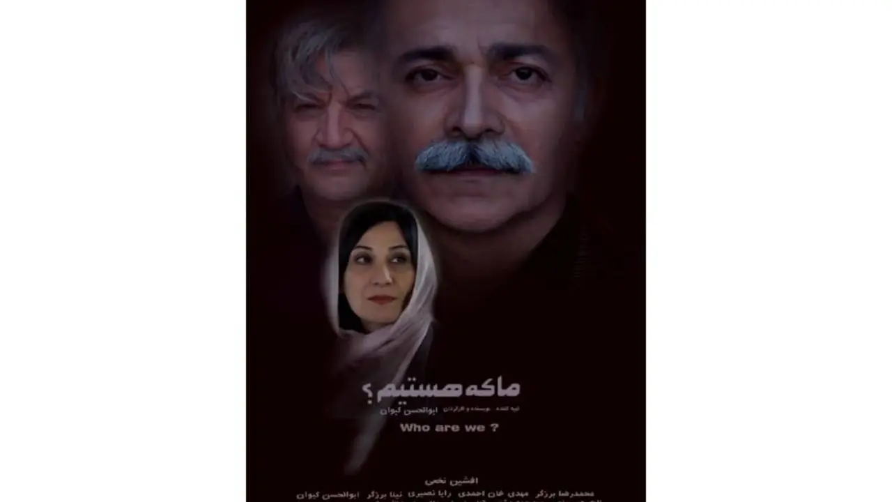 مجوز نمایش فیلم «ما که هستیم؟» صادر شد/ نمایش فیلم ابوالحسن کیوان، با موضوع به بحران هویت در ایران