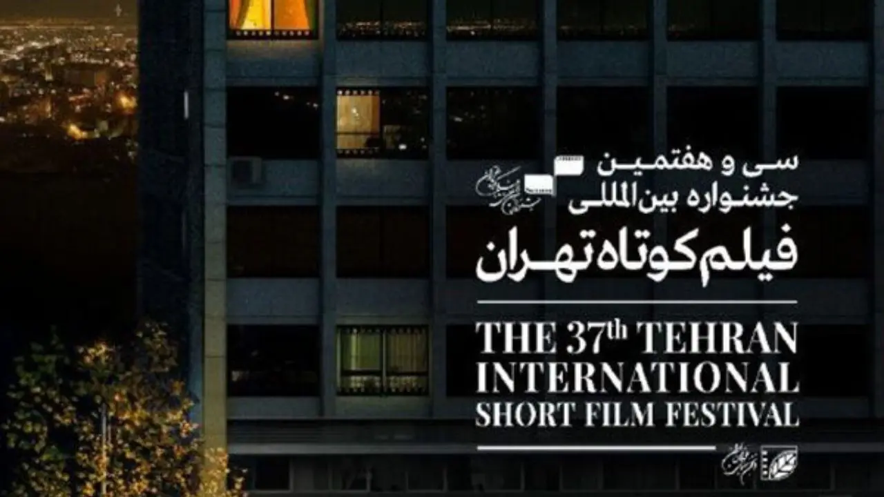 اکران آثار جشنواره فیلم کوتاه تهران از اول بهمن آغاز می‌شود