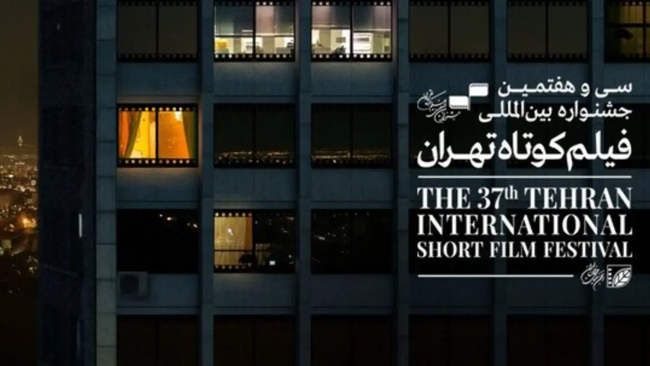 8 فیلم ایرانی در بخش مسابقه جشنواره بین‌المللی فیلم کوتاه تهران