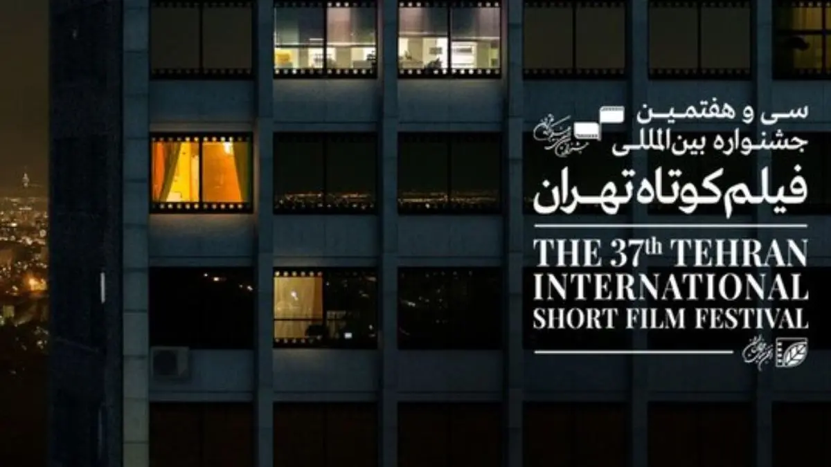 8 فیلم ایرانی در بخش مسابقه جشنواره بین‌المللی فیلم کوتاه تهران