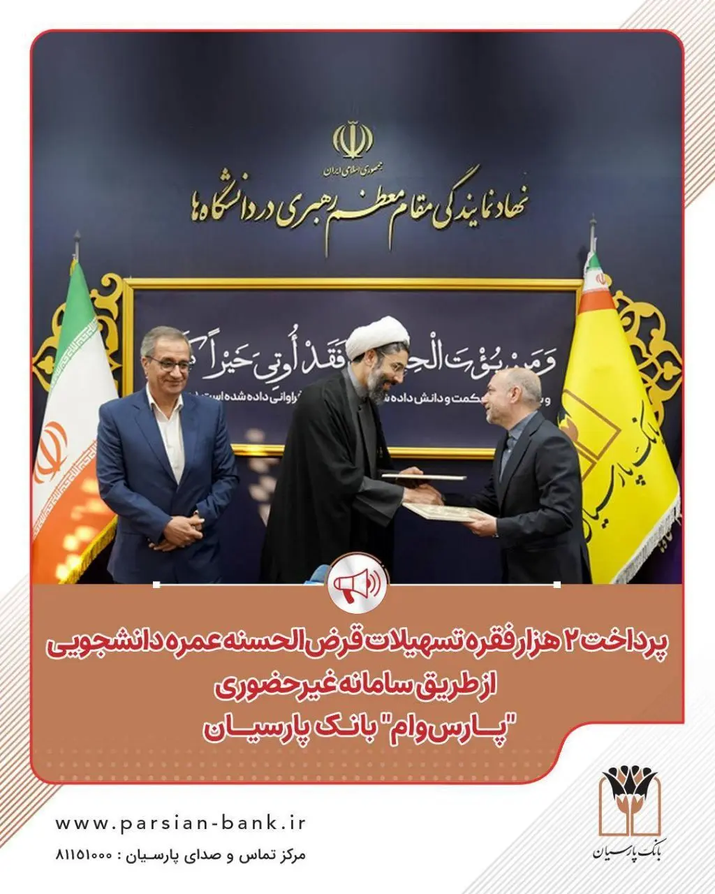 بانك،پارسيان،بركت،معنوي،نهاد،دانشجويان،نظام،ادامه،الحسنه،قرض ...