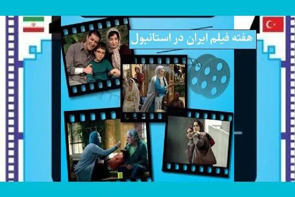 ۸ فیلم‌ ایرانی در ترکیه به نمایش درمی‌آید