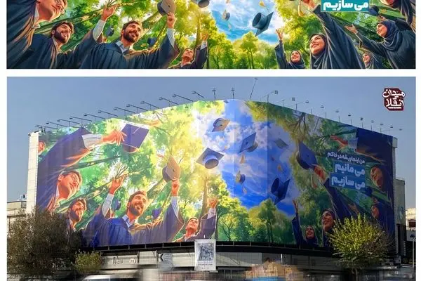 طرح جدید دیوارنگاره میدان انقلاب/ دانشجویان: می‌مانیم- می‌سازیم + عکس