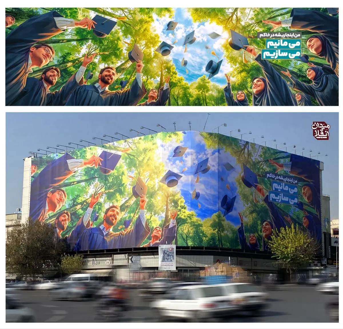 طرح جدید دیوارنگاره میدان انقلاب/ دانشجویان: می‌مانیم- می‌سازیم + عکس