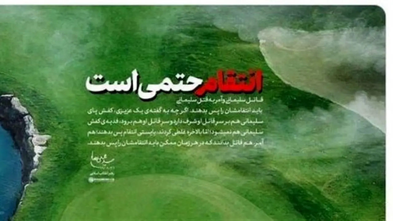 بازتاب پوستر سایت رهبر انقلاب درباره انتقام سخت از قاتلان سردار سلیمانی؛ زندگی زیر سایه پهپاد