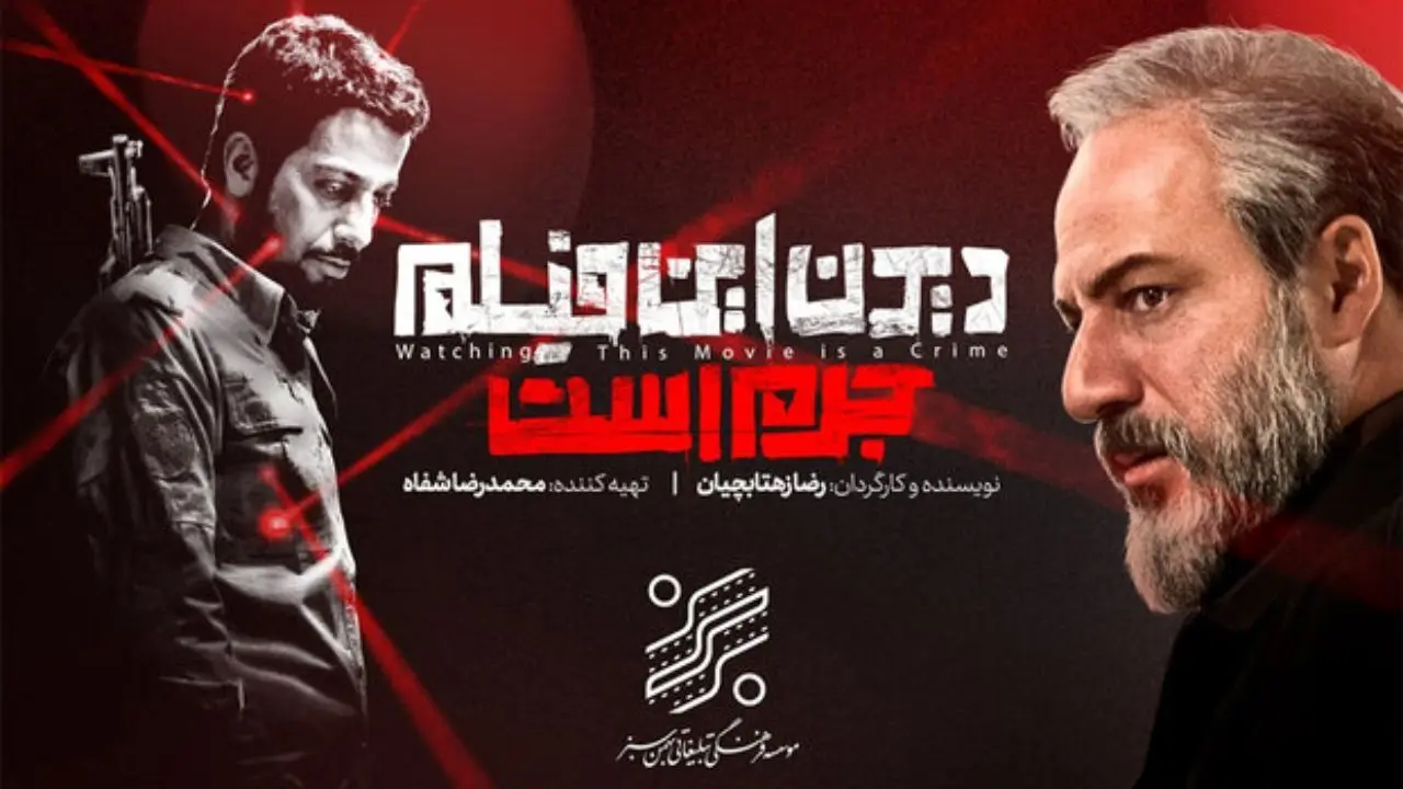 اکران «دیدن این فیلم جرم است» تمرینی برای اکران مردمی «فجر39» بود