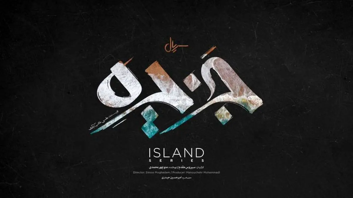 رونمایی از لوگوی سریال «جزیره» + ویدئو