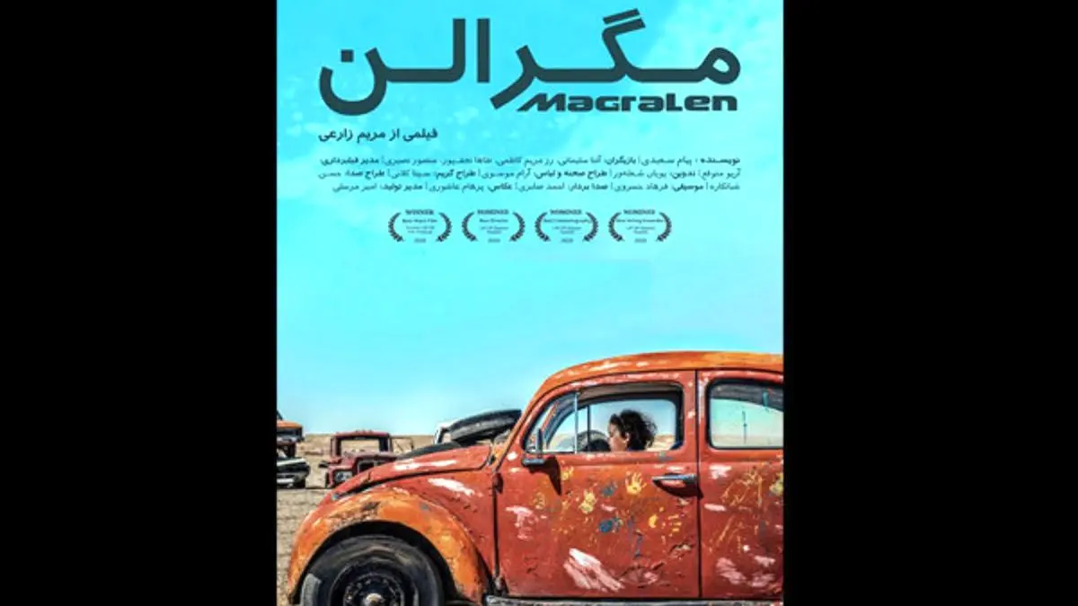 فیلم کوتاه «مَگرالِن» در 3 رشته نامزد جشنواره لیفت‌آف شد