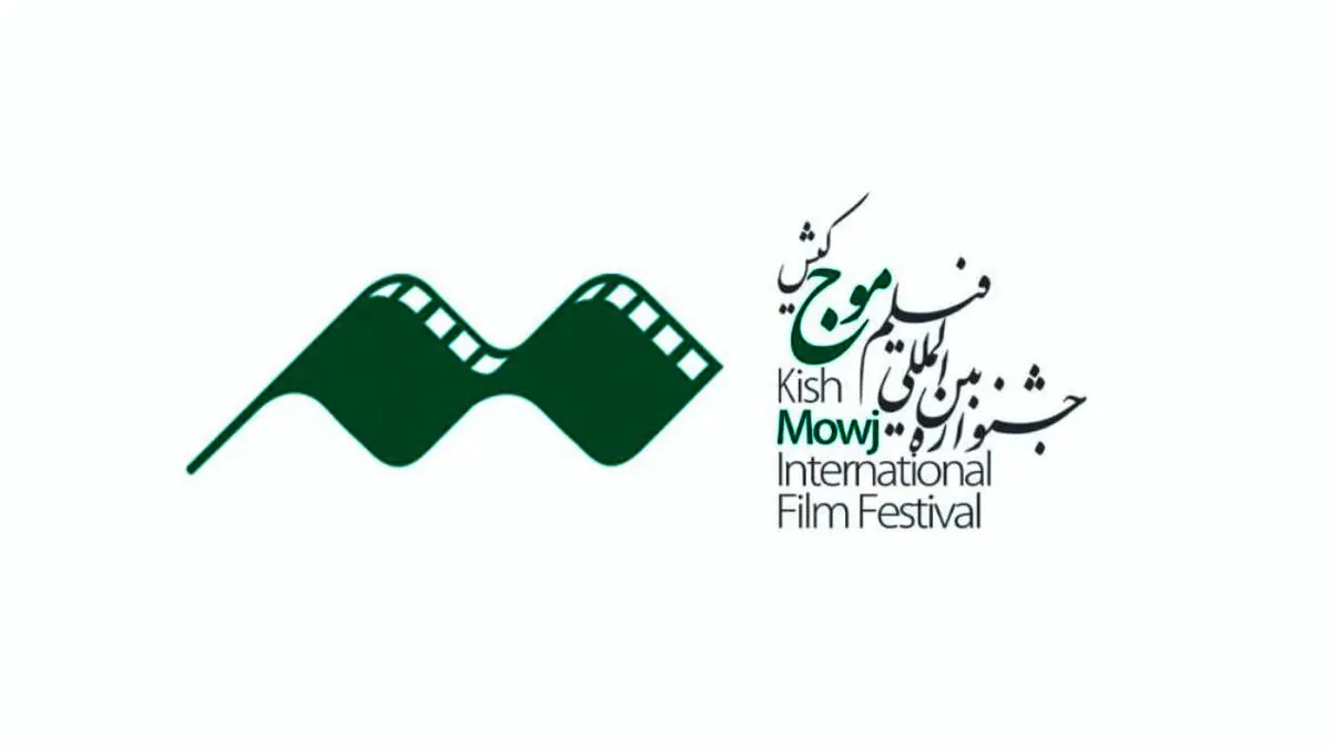 اعلام اسامی آثار بخش «بین‌الملل» چهارمین جشنواره فیلم «موج» کیش