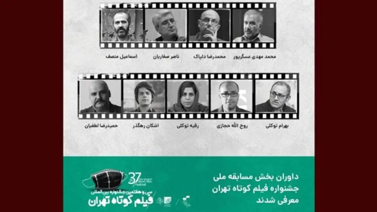 داوران مسابقه ملی جشنواره فیلم کوتاه تهران معرفی شدند