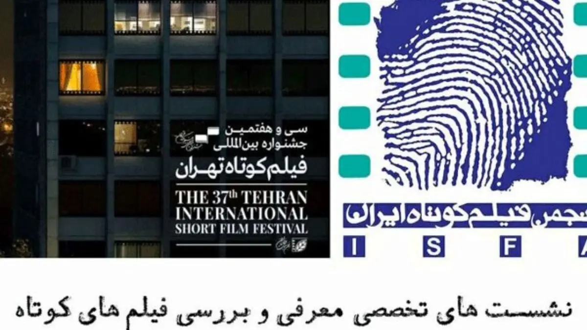 ایسفا نشست‌های جشنواره فیلم کوتاه تهران را برگزار می‌کند