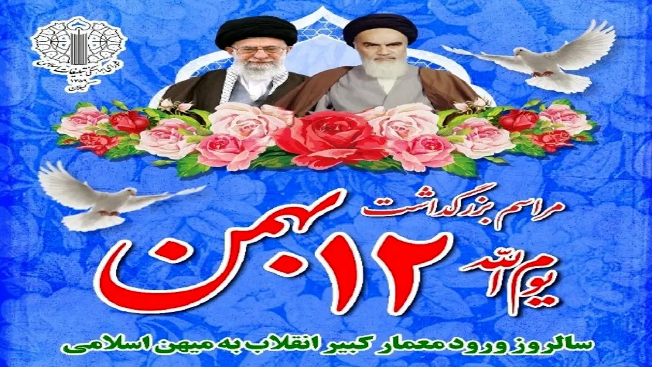مراسم بزرگداشت یوم الله 12 بهمن با سخنرانی عضو حقوقدان شورای نگهبان در گلزار شهدای رشت برگزار می‌شود
