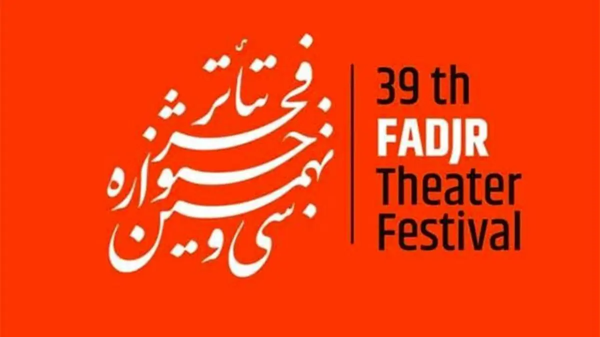 داوران آثار صحنه‌ای سی و نهمین جشنواره تئاتر فجر معرفی شدند