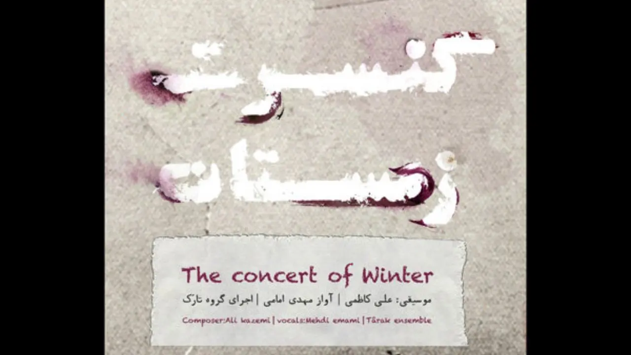 «کنسرت زمستان» آلبوم شد