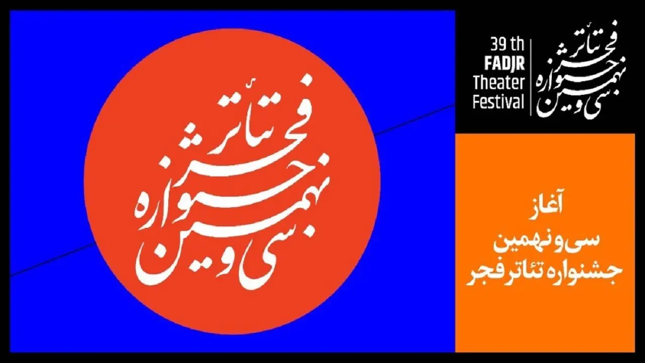 در نخستین روز جشنواره تئاتر فجر چه آثاری اجرا می‌شوند؟
