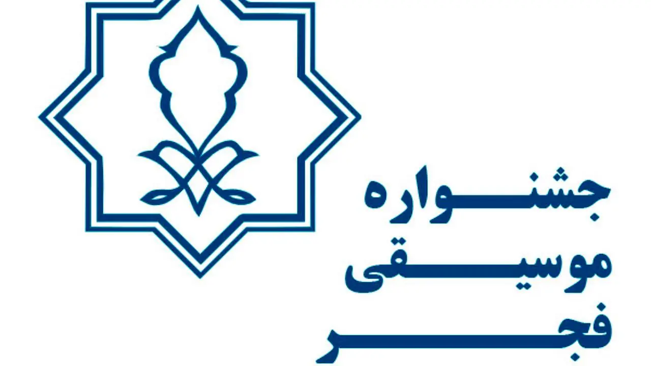 شورای ارزیابی سی و ششمین جشنواره موسیقی فجر معرفی شدند