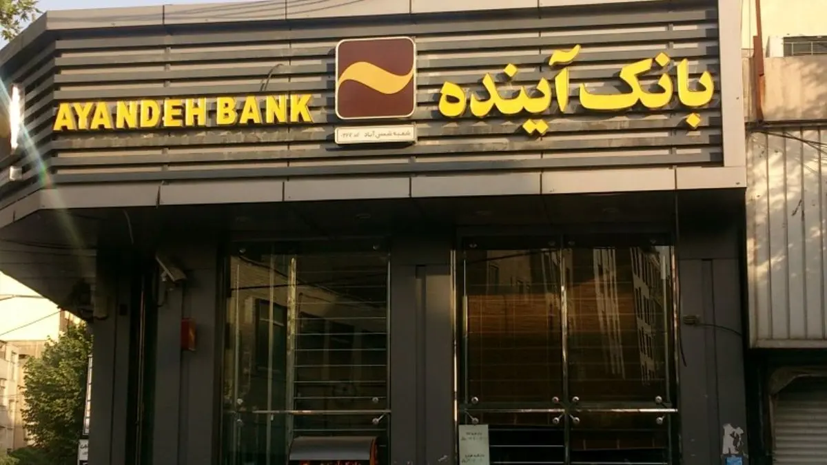 بانک آینده شعب خود را به حراج گذاشت