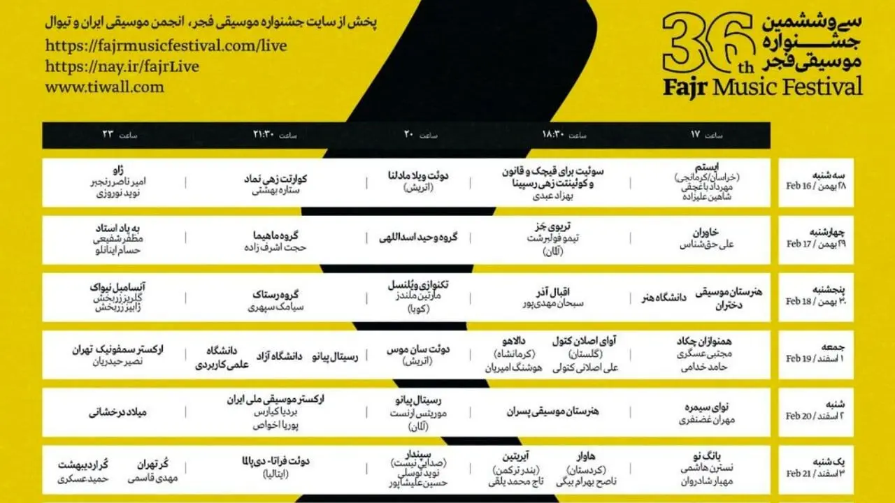 جدول اجراهای جشنواره موسیقی فجر منتشر شد