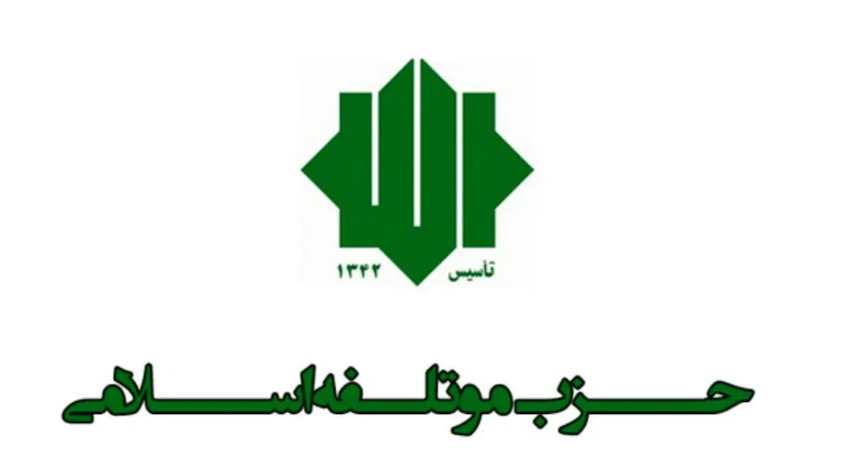 حزب موتلفه اسلامی در انتخابات 1400 نامزد معرفی می‌کند