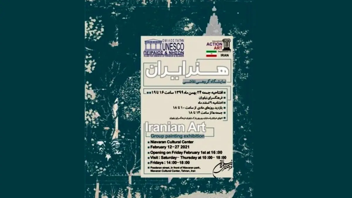 نمایشگاه گروهی نقاشی هنر ایران با همکاری یونسکو