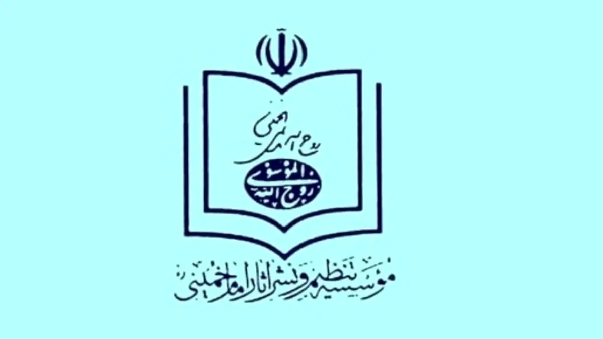 اعتراض موسسه تنظیم و نشر آثار امام خمینی به کم‌توجهی به نام و یاد امام در بیانیه پایانی راهپیمایی 22 بهمن