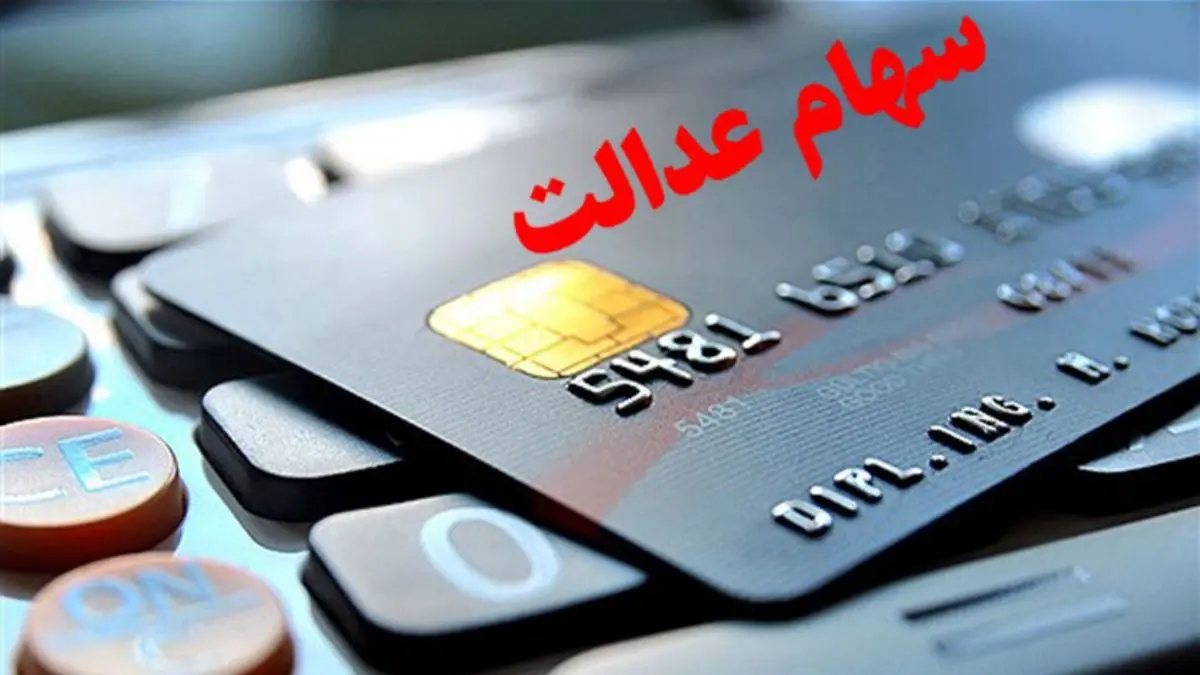 کارت اعتباری به سهامداران عدالت از امروز توسط 2 بانک ارائه می‎شود