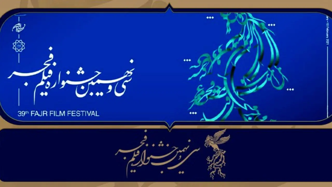 سهم صاحبان آثار و سینماها در جشنواره فیلم فجر39 در کمتر از یک هفته واریز می‌شود