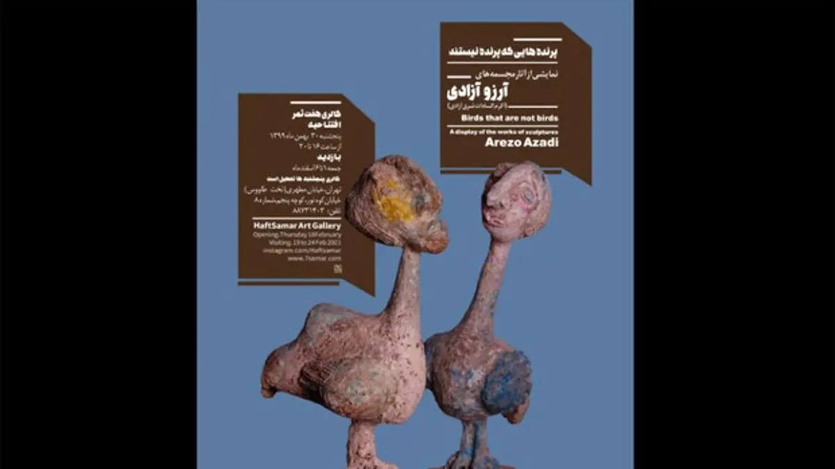 مجسمه‌های «پرنده‌هایی که پرنده نیستند» افتتاح می‌شود