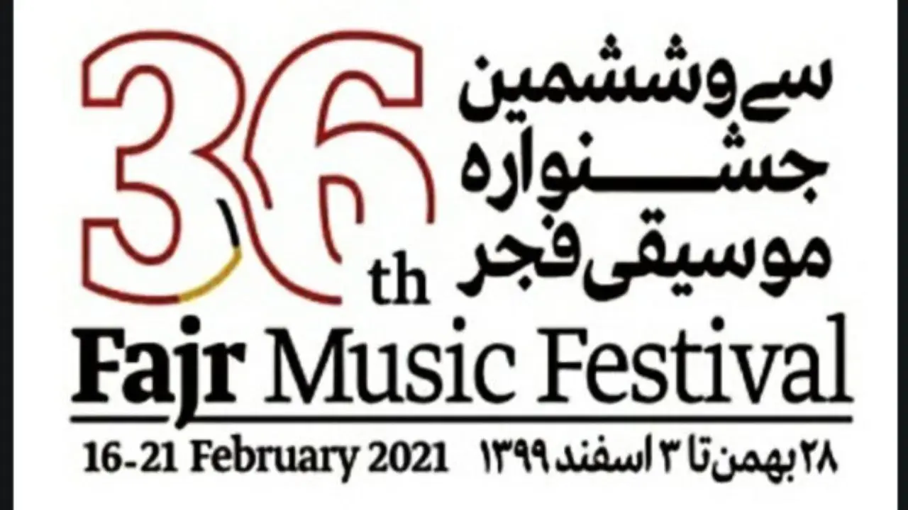 نخستین روز از جشنواره موسیقی فجر با چه اجراهایی همراه است؟