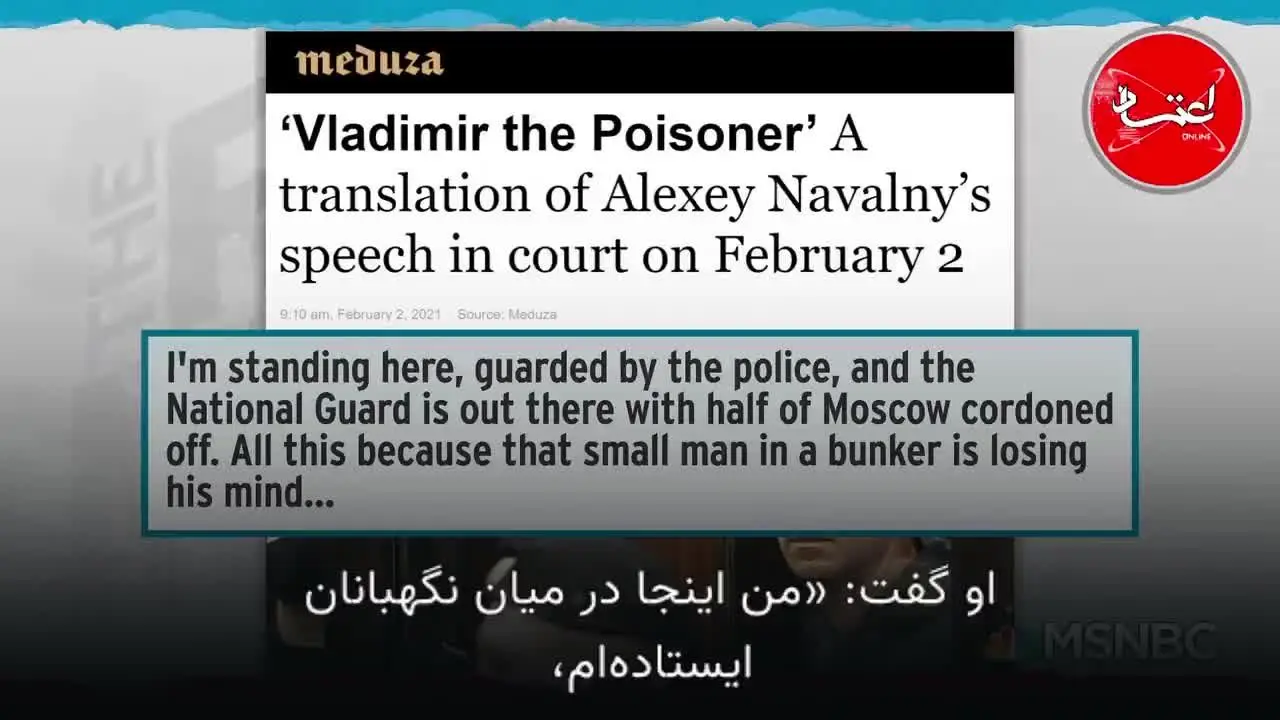 روسیه ناآرام: سخنان تحقیرآمیز ناوالنی علیه پوتین در دادگاه