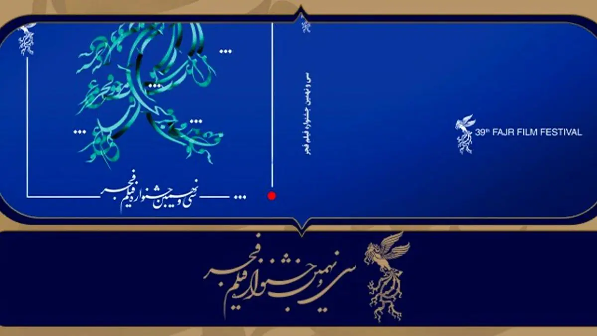 نامزدهای بخش مسابقه تبلیغات سینمای ایران جشنواره فیلم فجر39 معرفی شدند