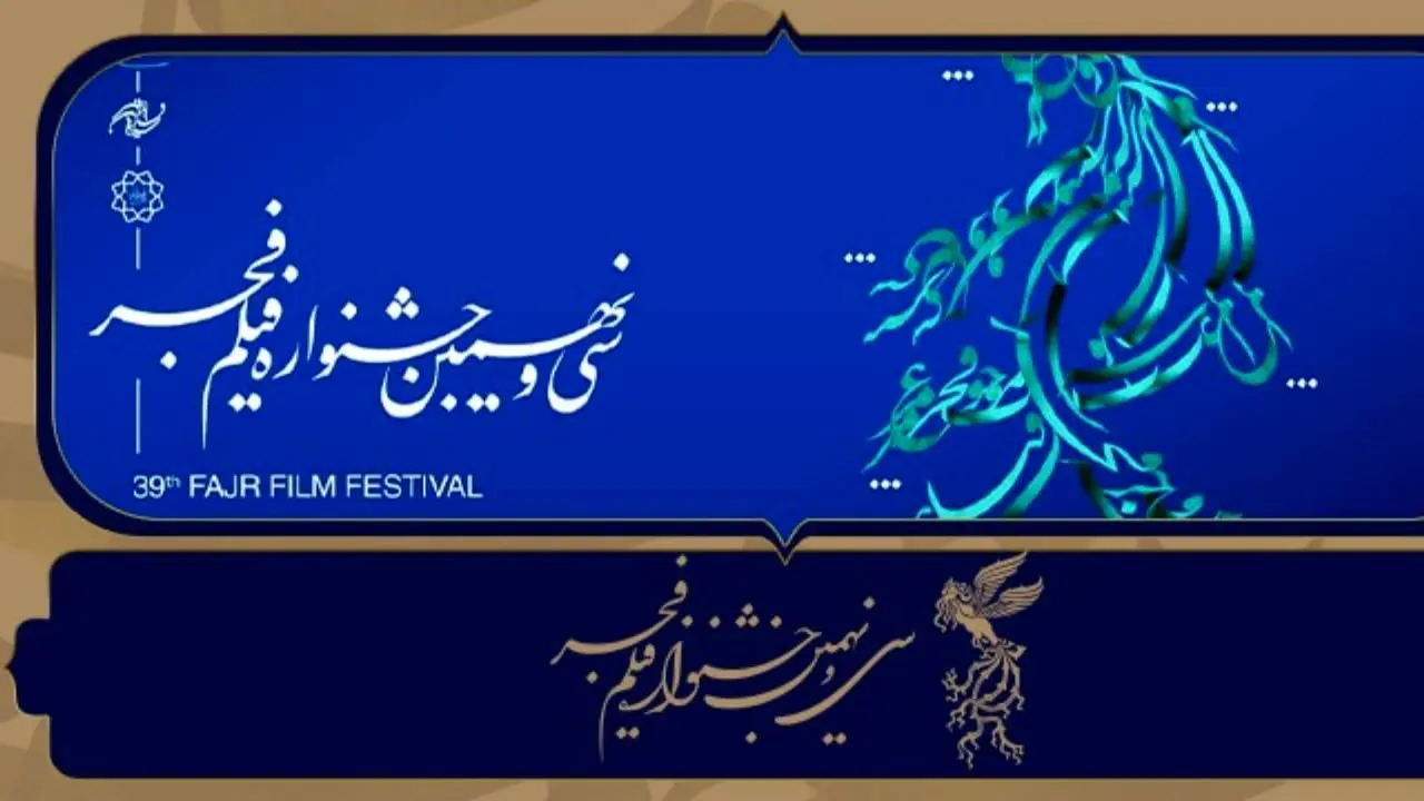 نامزدهای سی‌ونهمین جشنواره فیلم فجر معرفی شدند