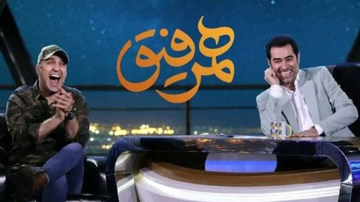 انتقاد از یک روایت در برنامه «همرفیق» شهاب حسینی