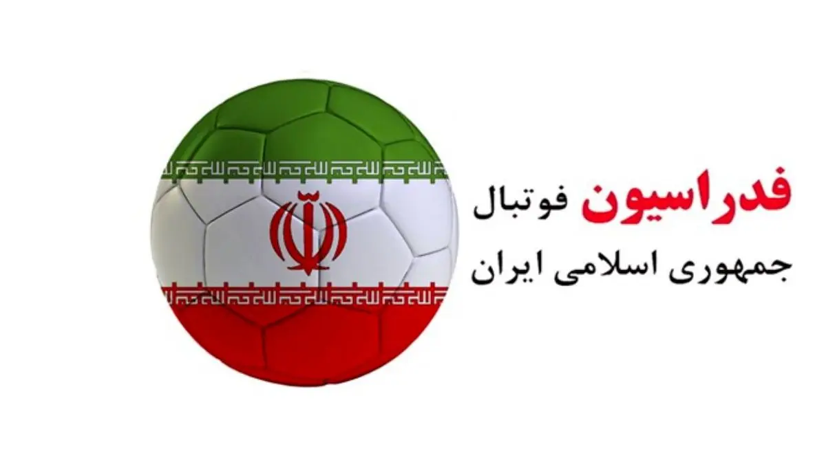 اعلام آمادگی رسمی ایران برای میزبانی مرحله مقدماتی جام جهانی