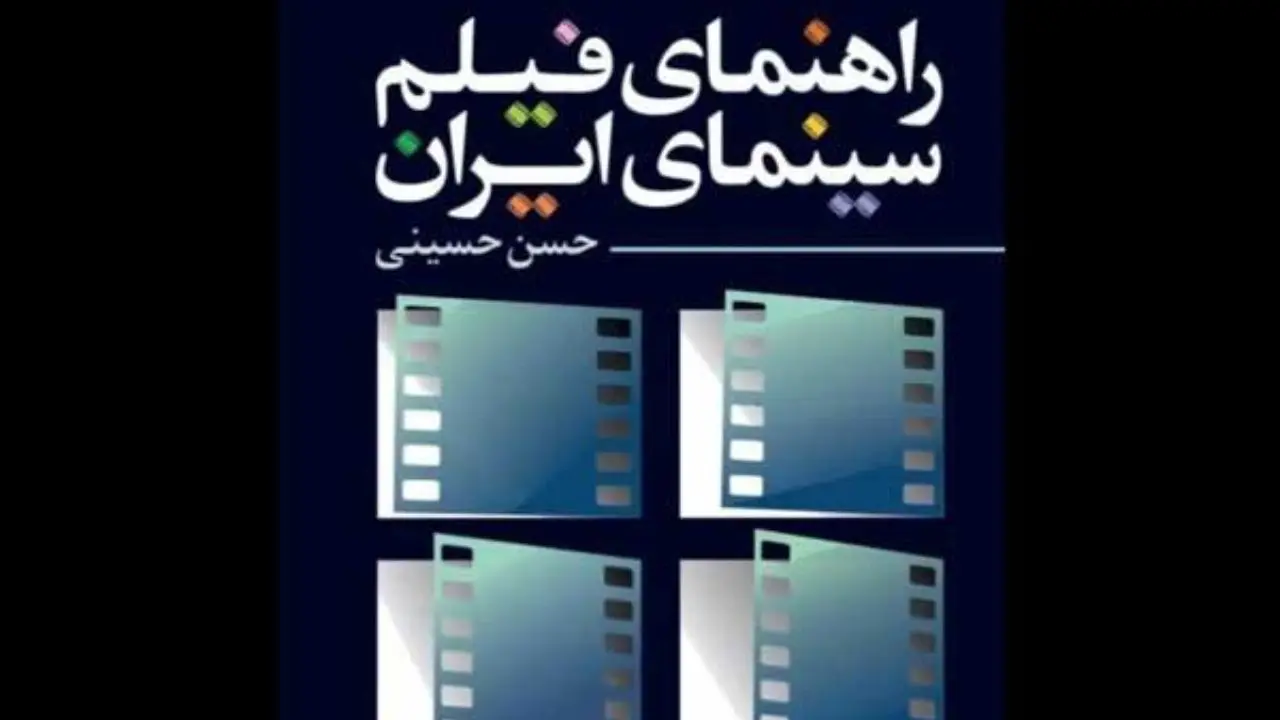 کتاب «راهنمای فیلم سینمای ایران» منتشر شد