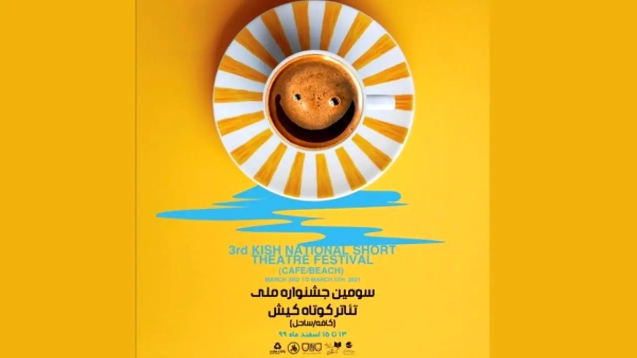 رونمایی از پوستر جشنواره تئاتر کوتاه کیش