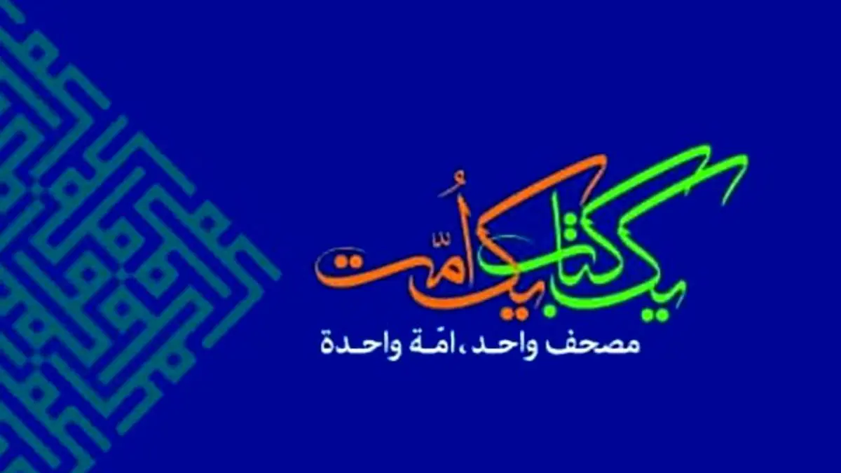 صرفه‌جویی 60 درصدی در روند اجرای مسابقات بین‌المللی قرآن
