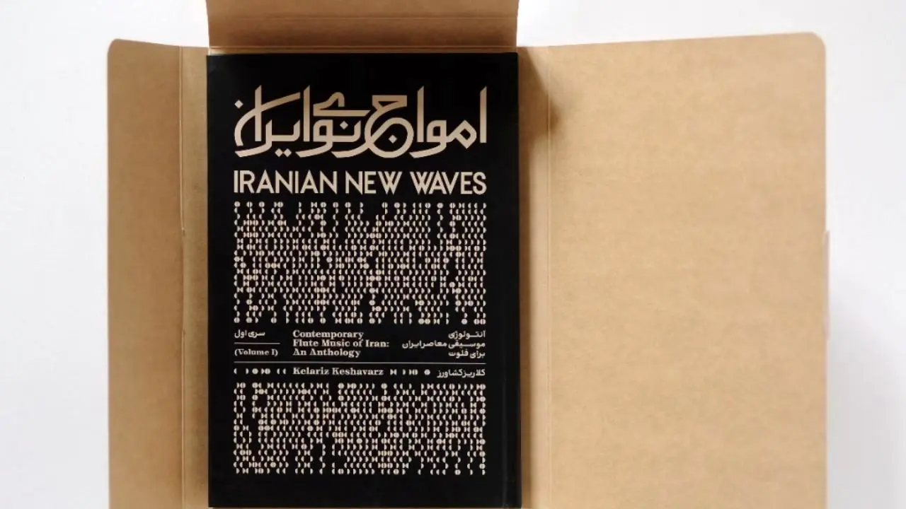 آلبوم اول پروژه «امواج نوی ایران» به بازار آمد