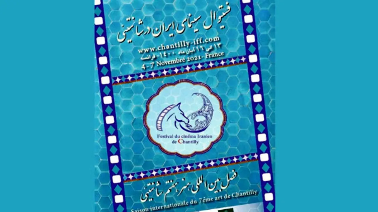 اهدای جایزه نقدی به فیلم برگزیده جشنواره سینمای ایران در شانتیئی