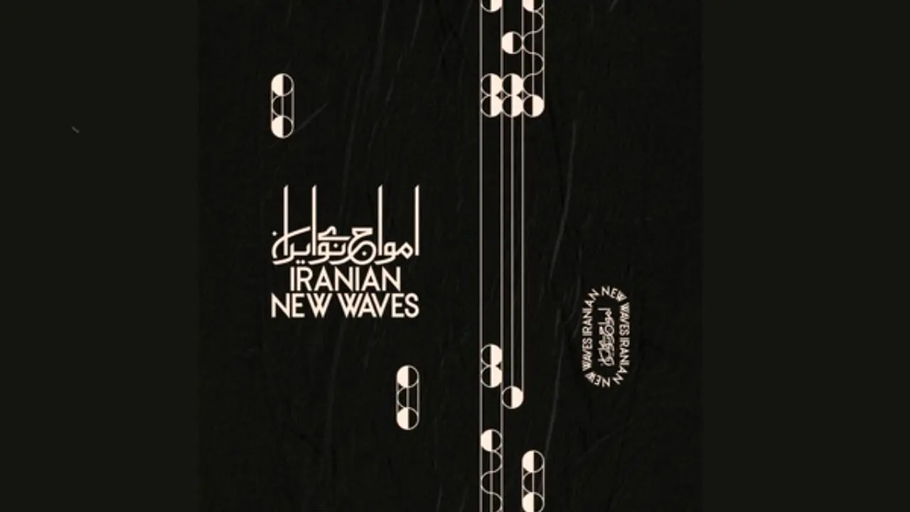 انتشار آلبوم امواج نوی ایران
