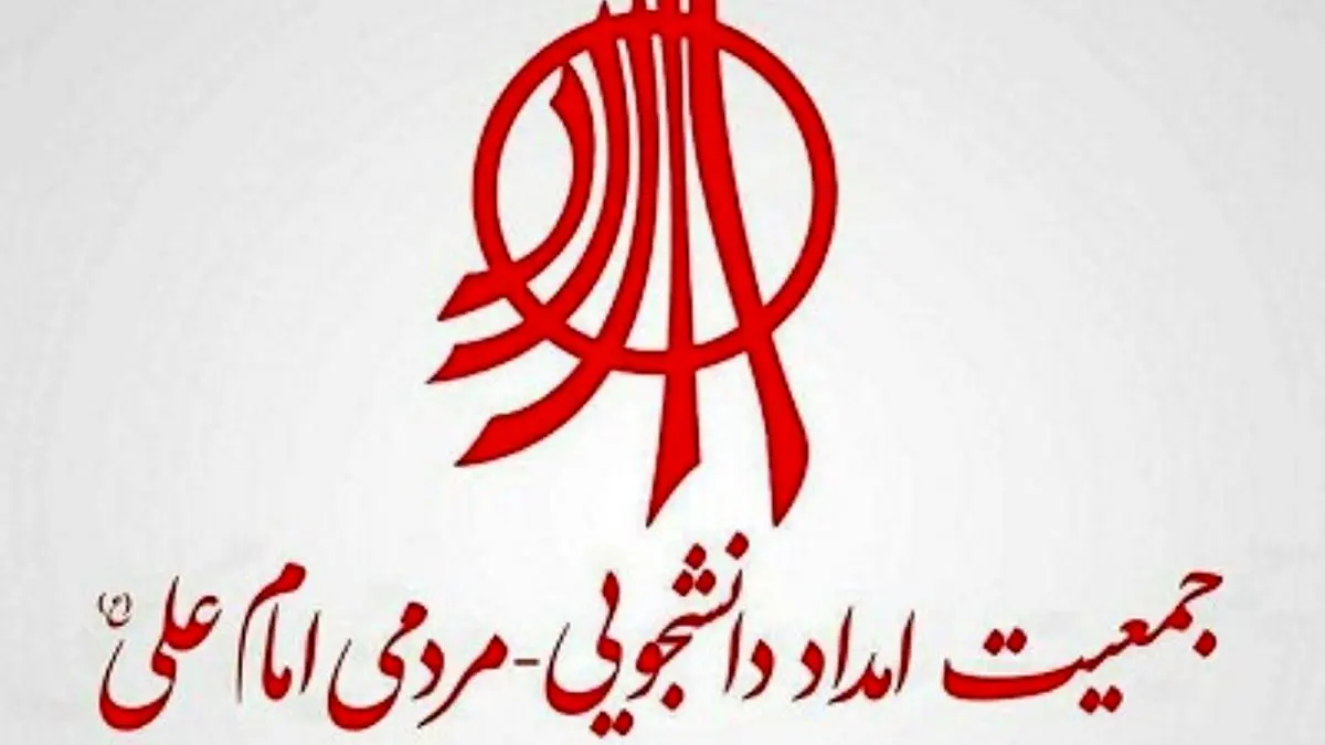 نامه چند چهره اجتماعی و فرهنگی به رئیس جمهوری برای لغو انحلال جمعیت امام علی