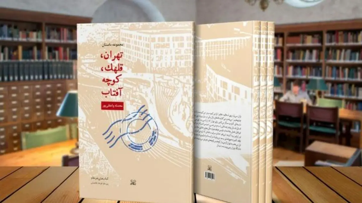 «تهران، قلهک، کوچه آفتاب» منتشر شد/ یک عاشقانه شهری در کتابفروشی‌ها
