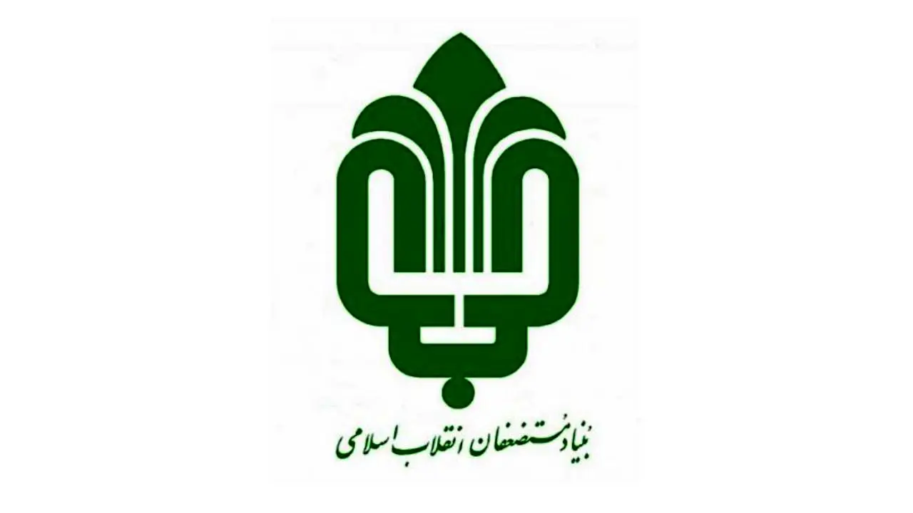 پاسخ بنیاد مستضعفان به اظهارات امروز عضو شورای شهر تهران: اطلاعاتتان را زیاد کنید